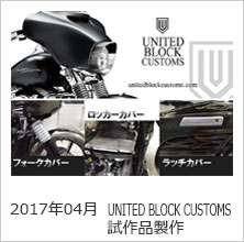 2017年04月 UNITED BLOCK CUSTOMS 試作品製作