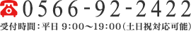 Tel：0566-92-2422  受付時間：平日 9：00～19：00（土日祝対応可能）