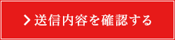 送信内容を確認する